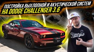 УСТАНОВКА СПОРТИВНОЙ ВЫХЛОПНОЙ СИСТЕМЫ И АКУСТИЧЕСКОЙ СИСТЕМЫ DODGE CHALLENGER В МОСКВЕ