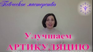 Улучшите свою чёткость произношения!