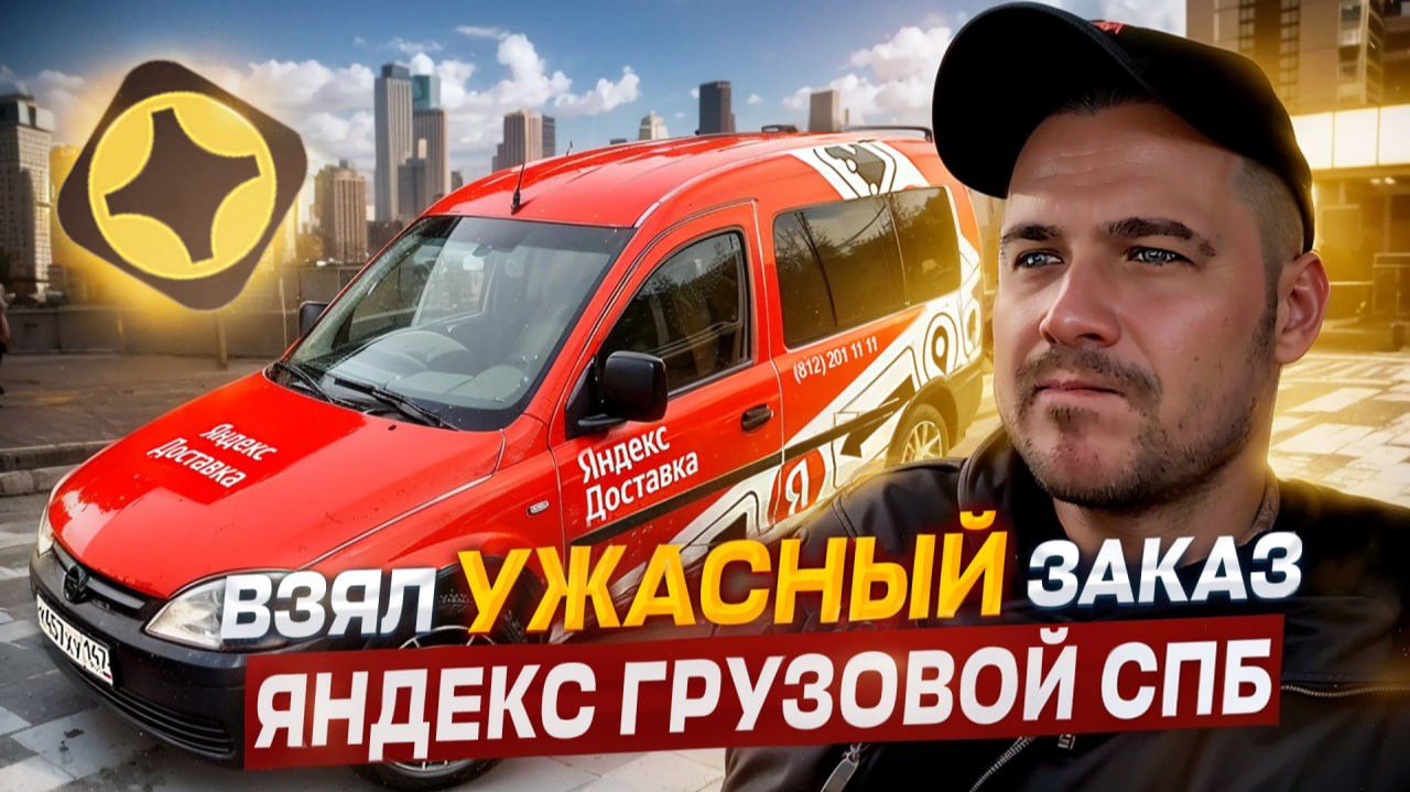 ПЕРВЫЙ ЗАКАЗ ВЛИЯЕТ НА ВСЮ СМЕНУ?? | ЯНДЕКС ГРУЗОВОЙ, КУЗОВ S, СПБ