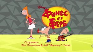 Финес и Ферб оригинальная и наоборот