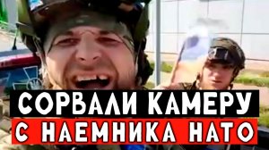 Сорвали камеру с колумбийского наёмника во время штурма.