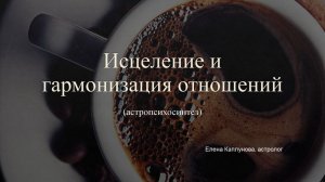 Исцеление и гармонизация отношений (астропсихосинтез)