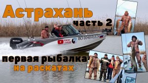 АСТРАХАНЬ | РАСКАТЫ | часть 2 | РЫБАЛКА ВЕСНОЙ | ОТДЫХАЕМ