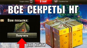 Все Новогодние Секреты и Компенсация с Бонусами в Ангаре Мира Танков!