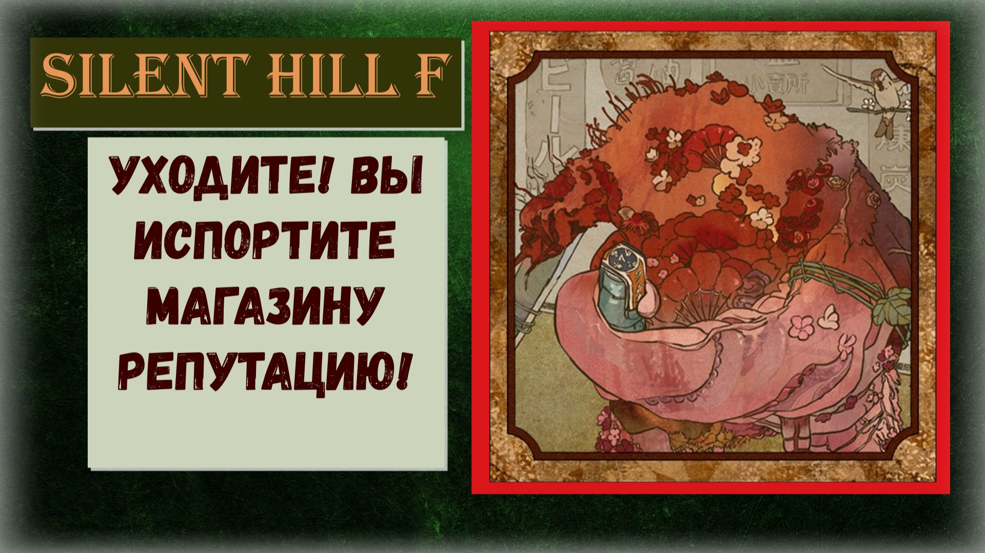 Silent Hill f  Где и как получить ПРОПУСКАЕМЫЙ трофей «Уходите ! Вы испортите магазину репутацию!»