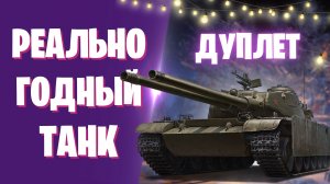 ДУПЛЕТ - ЛУЧШИЙ ТАНК ИЗ НОВОГОДНИХ КОРОБОК В 1 ЭТАПЕ I МИР ТАНКОВ