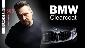 Лак BMW формирование шагрени.