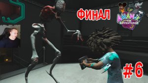 Amanda the adventurer 3 - #6 ➤ ФИНАЛ ➤ Полное Прохождение игры Приключение Аманды 3 на русском