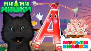 Ми-Ми-Мишки Мультизнайка УЧИМ ЦИФРЫ С ГОВОРЯЩИМ СУПЕР КОТОМ ( ИГРА для ДЕТЕЙ ) #66