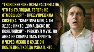 Свекровь сказала всем, что она гулящая, муж выгнал из квартиры. Месяц спустя в суде он узнал...