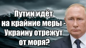 В 00_37 началось Ракеты полетели на Одессу - Путин жёстко решил отрезать от моря!