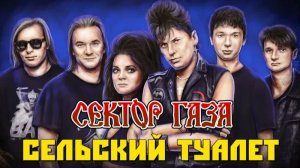 Сектор Газа - Сельский туалет