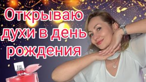 ОТКРЫВАЮ ДУХИ В ДЕНЬ РОЖДЕНИЯ🥳
