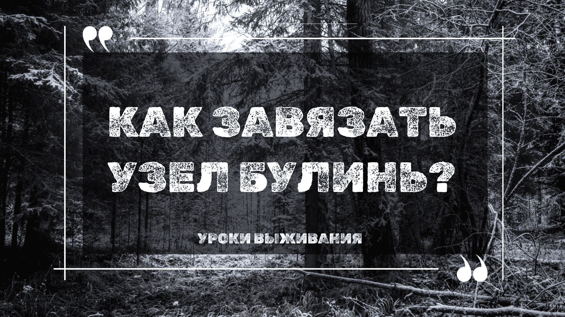 Берлога выжившего или... Как завязать узел булинь