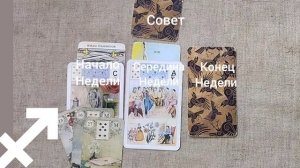 СТРЕЛЕЦ ♐ Таро-прогноз на неделю с 8 по 14 декабря