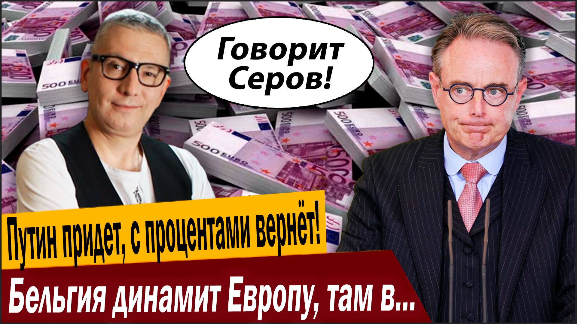 Путин придет, с процентами вернёт! Бельгия динамит Европу, там в ярости! смотреть онлайн