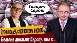 Путин придет, с процентами вернёт! Бельгия динамит Европу, там в ярости!