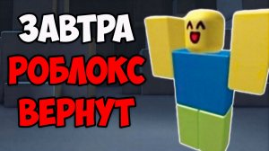 ЗАВТРА РОБЛОКС РАЗБЛОКИРУЮТ!