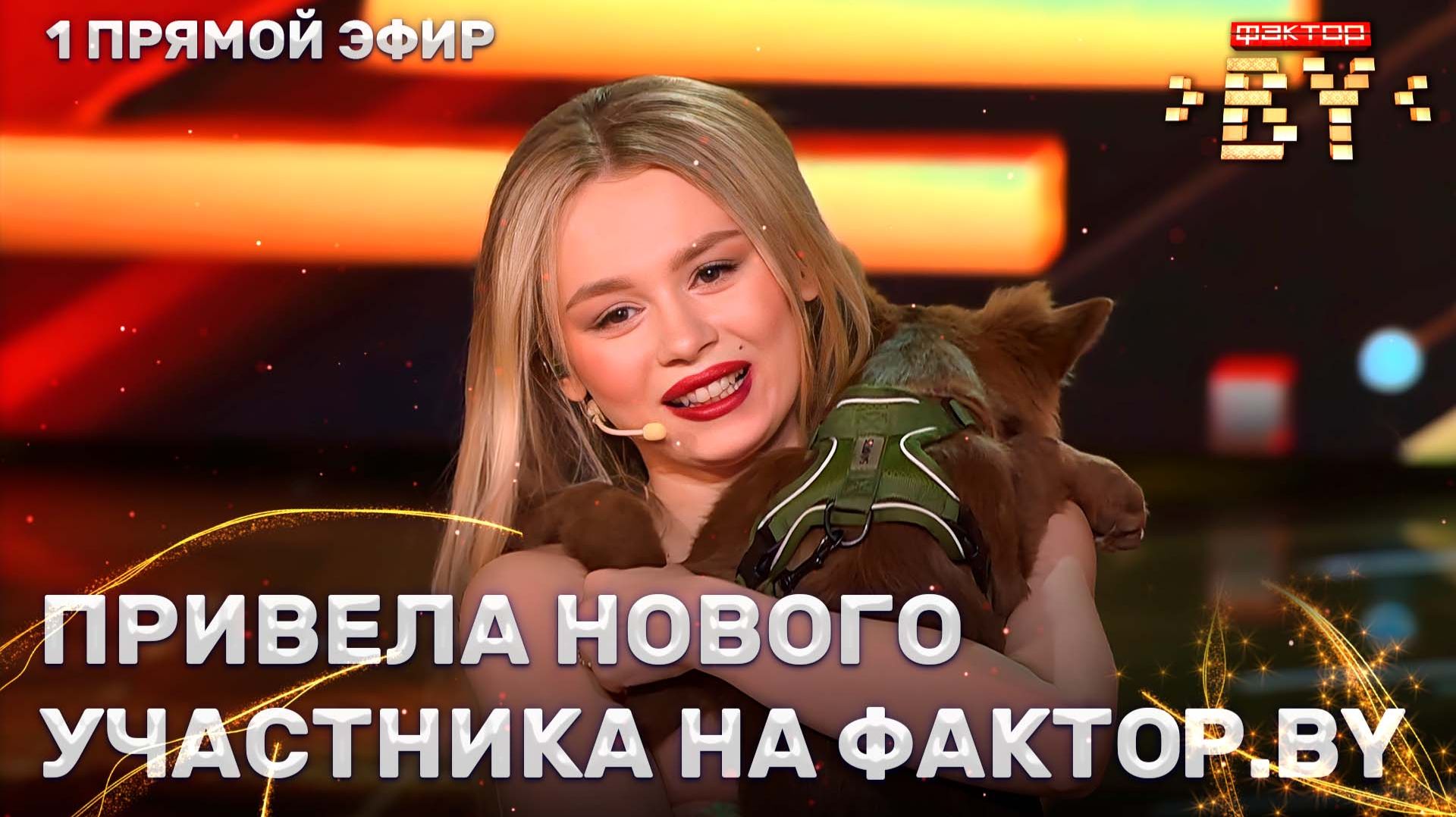 Юлия Соловей — Воля | ФАКТОР.BY | 5 сезон | 8 выпуск | Прямой эфир