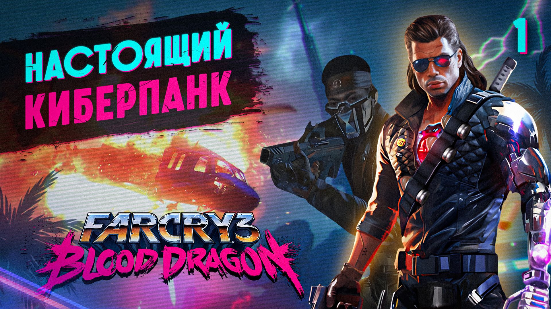 НАСТОЯЩИЙ КИБЕРПАНК / Far Cry 3: Blood Dragon Прохождение #1 смотреть онлайн
