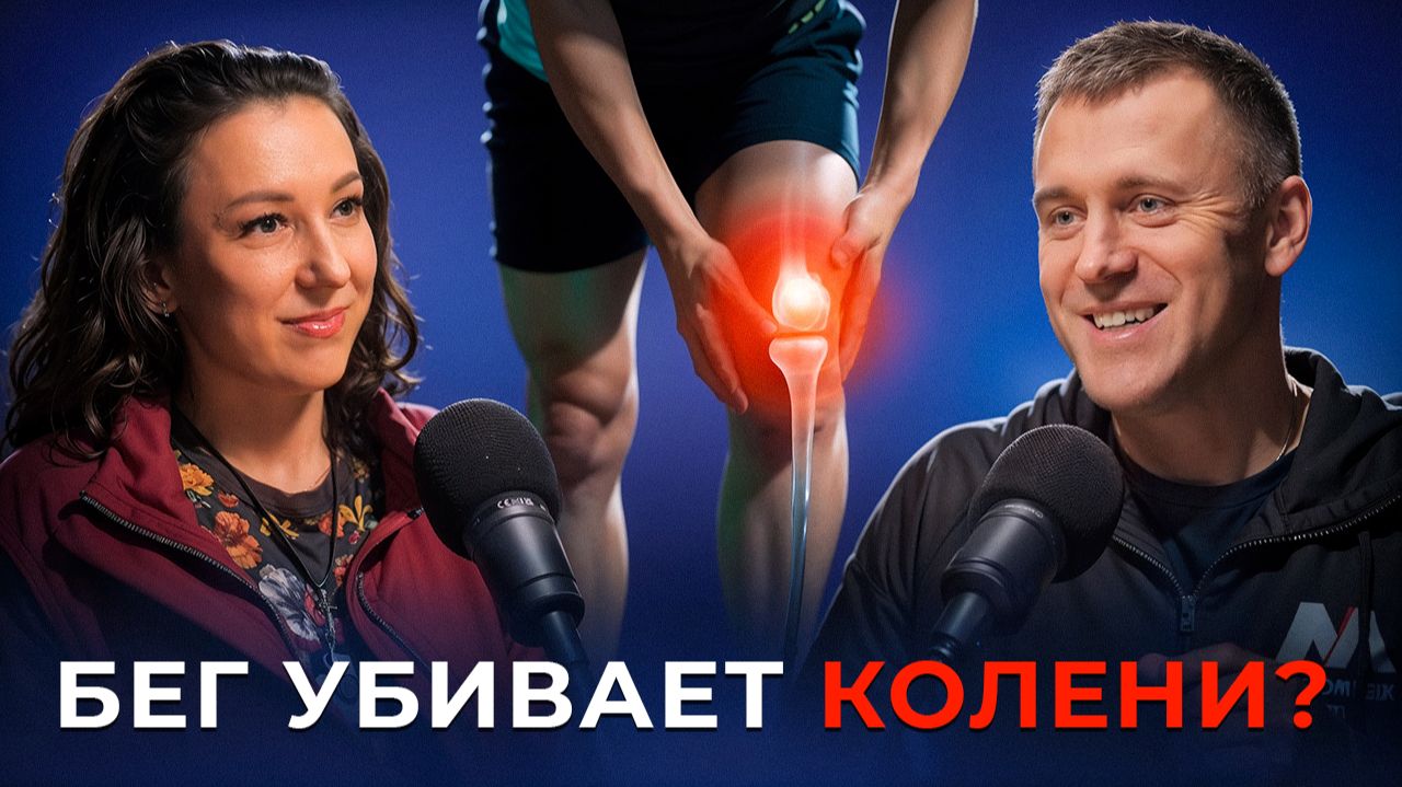 «Бег убивает колени?» Чемпионка России и новичок 46 лет проверяют, правда ли это