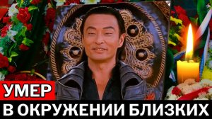 Ушел из жизни Шанг Цунг: прощание с Кэри-Хироюки Тагавой