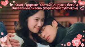 Клип к дораме "Хватай Сондже и беги". Внезапный ливень (корейские субтитры)