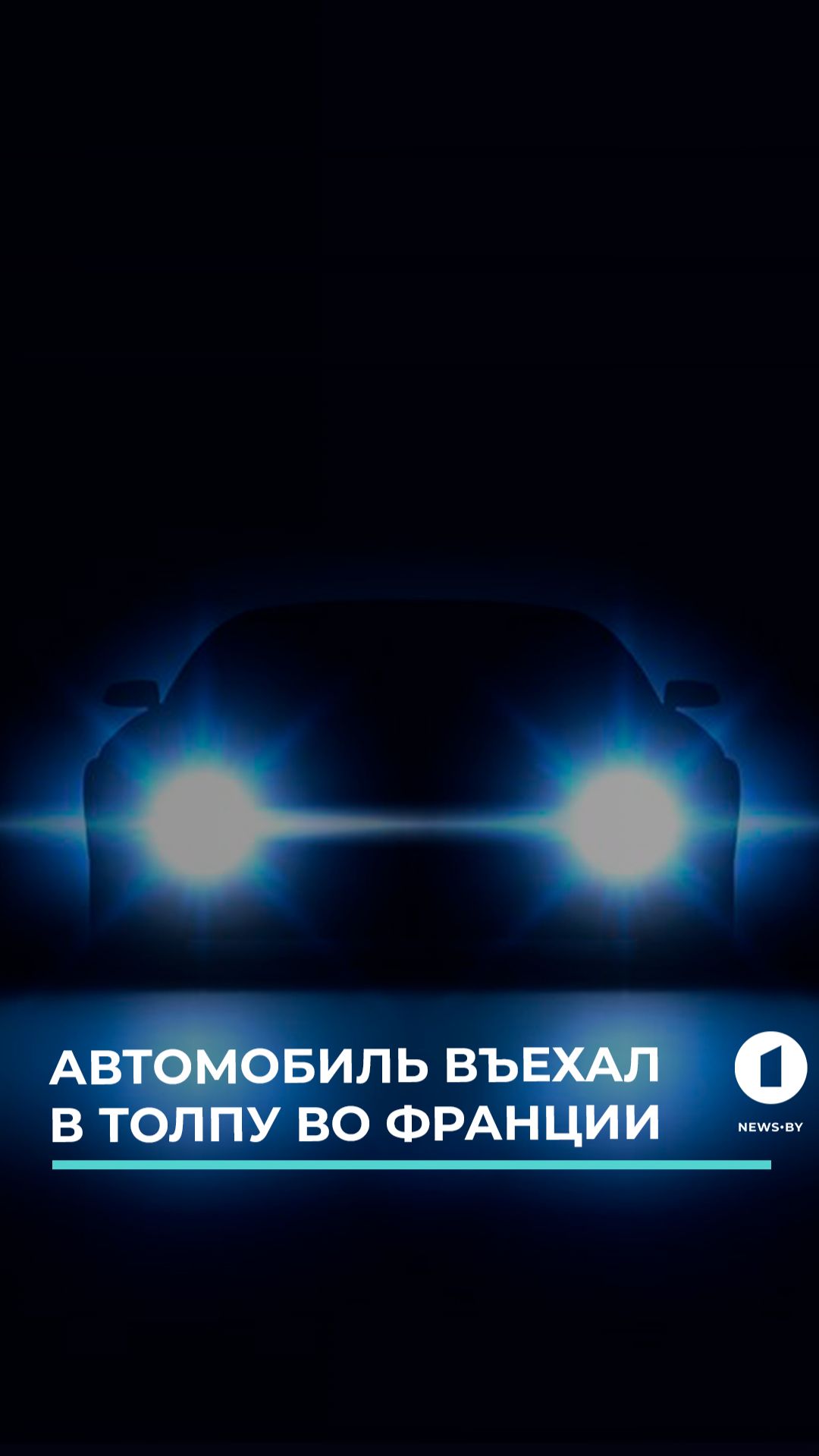ЧП во Франции: авто въехало в толпу