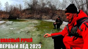 ШОК РЫБАЛКА! ЖУТЬ КАК СТРАШНО, НО РЫБА КЛЮЁТ НЕ ПРОВАЛИТЬСЯ БЫ! ПЕРВЫЙ ЛЁД 2025!