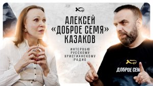 «ДОБРОЕ СЕМЯ». Падения и взлёты. Алексей КАЗАКОВ. 🟪 Интервью.