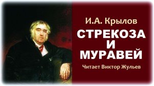 Басня «СТРЕКОЗА И МУРАВЕЙ». Иван Андреевич Крылов