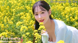 [011] Пять Сердец Под Одной Крышей 2 - История Ю-На