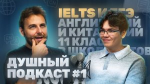 ILETS и ЕГЭ в 11 КЛАССЕ – КАК? | ДУШНЫЙ ПОДКАСТ #1подкаст