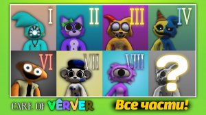 Лучше Банбана? Все части Care of Verver прохождение от AndravemobileTV и Buggy Huggy русский перевод