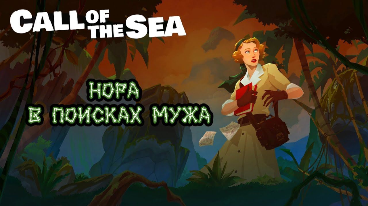 Нора в поисках мужа ❥ Call of the Sea #1