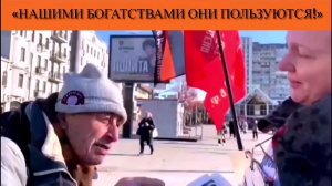 «Нашими богатствами они пользуются!»