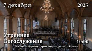 7.12.2025 | Утреннее Богослужение | 10:00