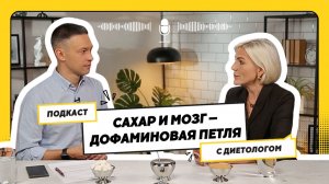 САХАР И МОЗГ — ДОФАМИНОВАЯ ПЕТЛЯ | СЕРИЯ 1