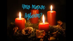 Что такое Адвент?