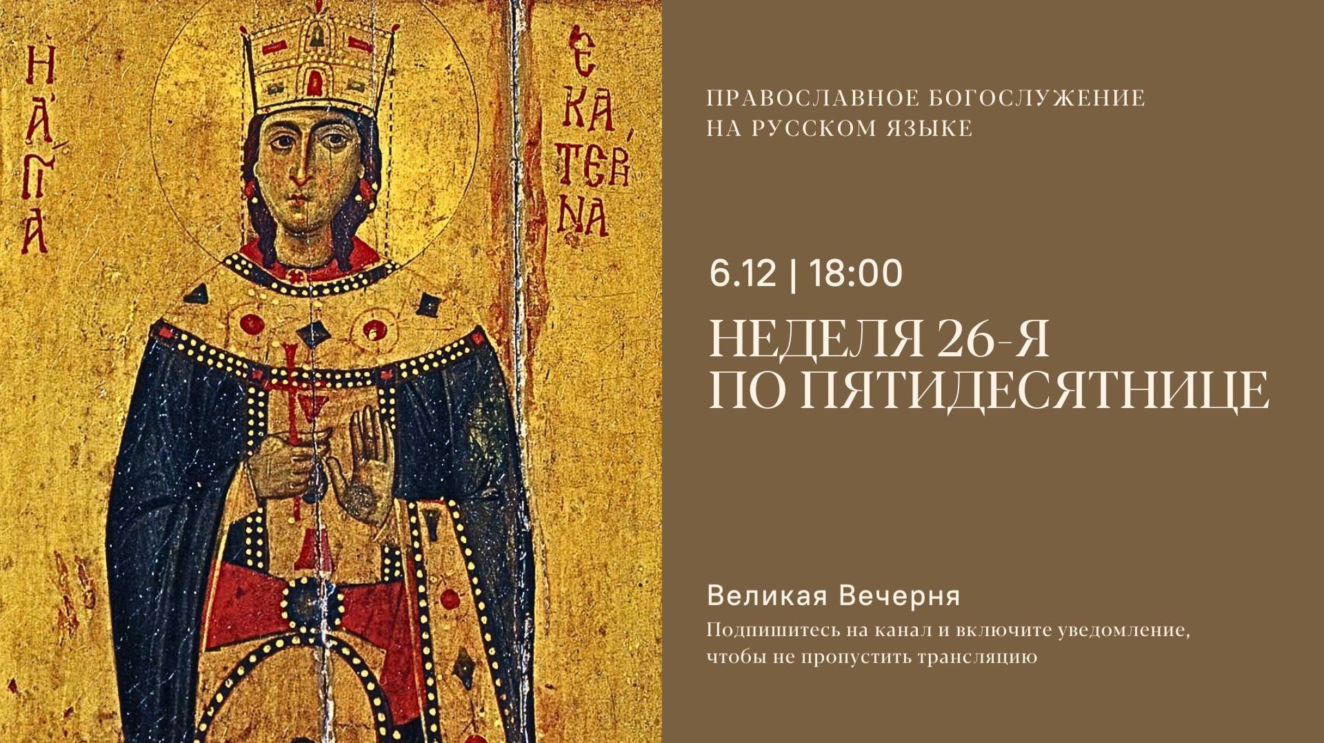 Великая Вечерня на русском языке. Неделя 26-я по Пятидесятнице. 6 декабря 2025 смотреть онлайн