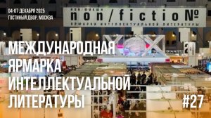 Международная ярмарка интеллектуальной литературы #Nonfiction 2025 #книжнаяярмарка