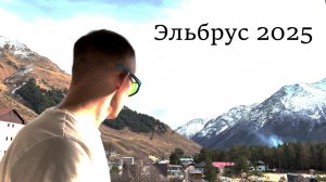 БЮДЖЕТНЫЙ ОТДЫХ НА ЭЛЬБРУСЕ 2025