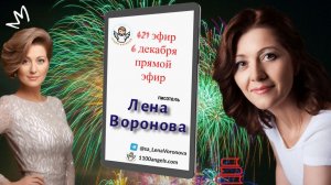 421 эфир – Фейерверк.6.12.2025. Лена Воронова