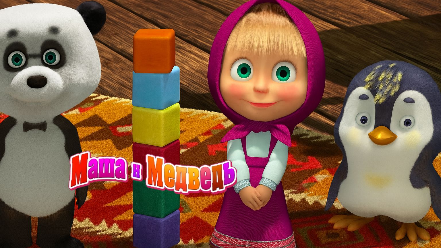 Маша и Медведь — Мультфильм для Детей｜ Собираем пазлы с Машей и Медведем | Развивающая Игра