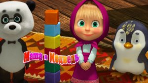 Маша и Медведь — Мультфильм для Детей｜ Собираем пазлы с Машей и Медведем | Развивающая Игра