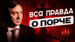 Порча — правда или обман? Как она работает