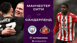 06.12.2025 | 18:00 | Манчестер Сити — Сандерленд | ПРЯМАЯ ТРАНСЛЯЦИЯ НА РУССКОМ| Алексей Шелепнев