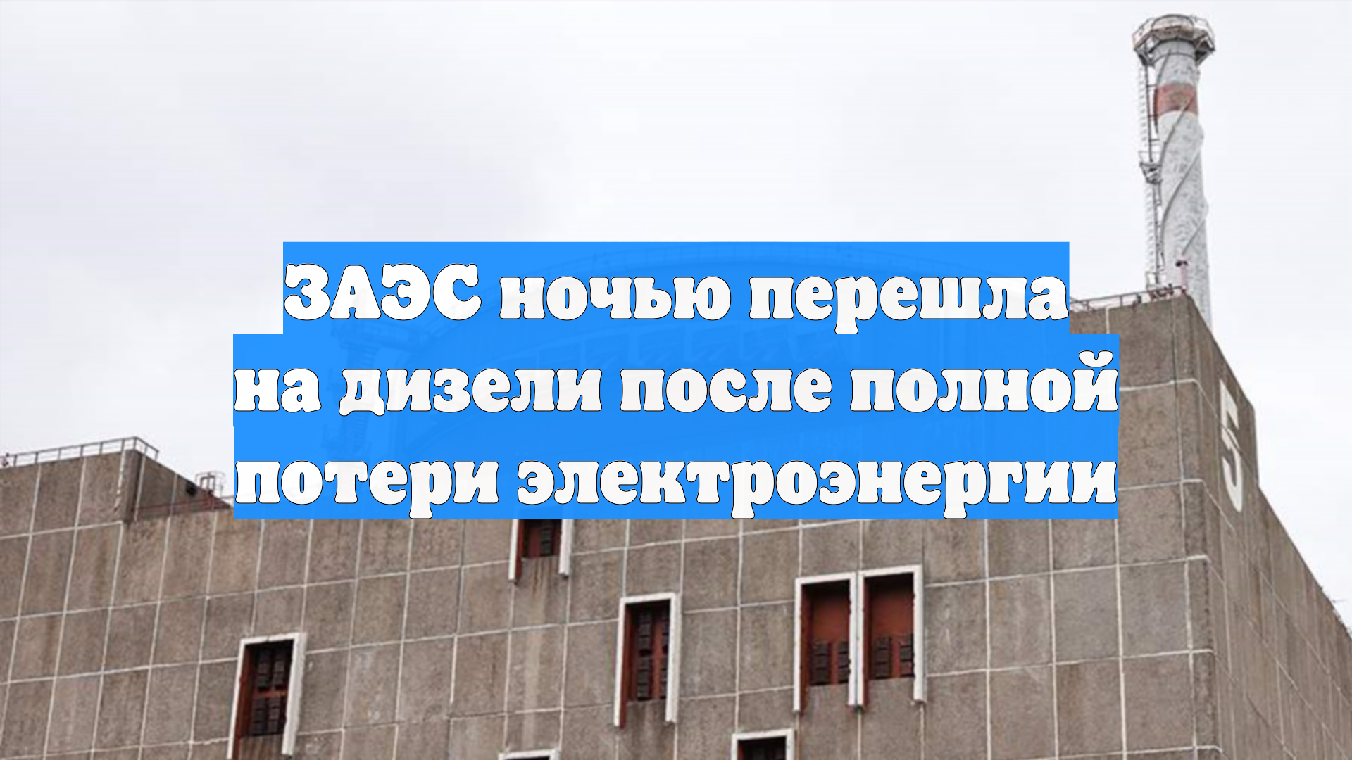 ЗАЭС ночью перешла на дизели после полной потери электроэнергии