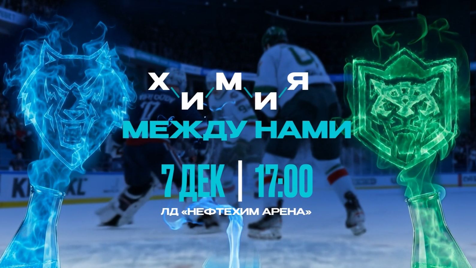 Химия между нами