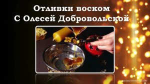 Отливка воском "Разблокируй свои деньги". Олеся Добровольская